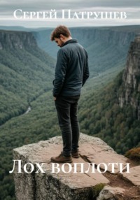 Лох воплоти