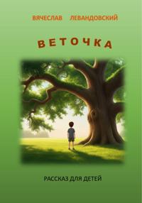 Веточка