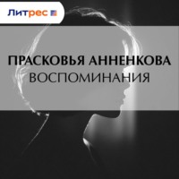 Воспоминания