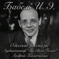 Исаак Бабель. Одесские рассказы. Часть 2