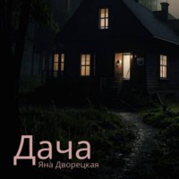 Дача