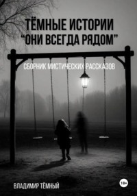 Тёмные истории. Они всегда рядом