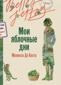 Мои яблочные дни