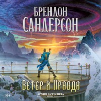 Брендон Сандерсон. Архив Буресвета. Книга 5. Ветер и Правда. Том 1