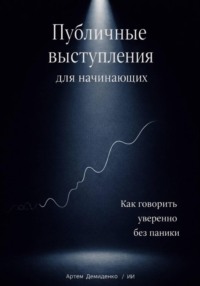 Публичные выступления для начинающих: Как говорить уверенно без паники