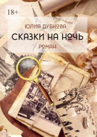 Сказки на ночь. Роман
