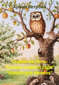 Сказки На Ночь: "Сказки старого сада" "Школа для ёжиков"