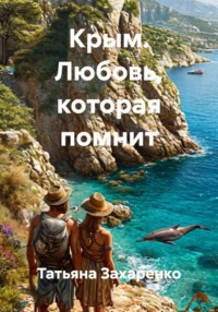 Крым. Любовь, которая помнит