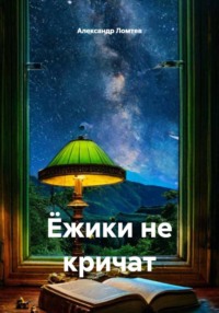 Ёжики не кричат