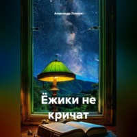 Ёжики не кричат