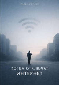 Когда отключат интернет