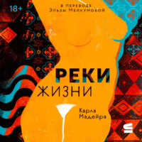 Карла Мадейра. Реки жизни