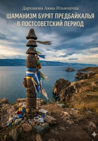 Шаманизм бурят Предбайкалья в постсоветский период