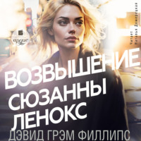 Дэвид Грэм Филлипс. Возвышение Сюзанны Ленокс