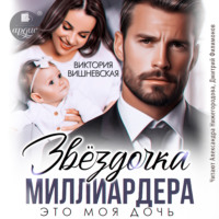 Виктория Вишневская. Звёздочка миллиардера. Это моя дочь