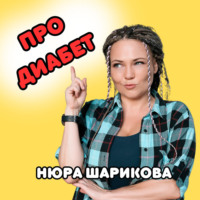 Диабет. Вся правда с Александром Хомченко
