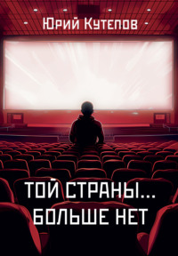 Той страны… больше нет