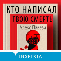 Алекс Павези. Кто написал твою смерть