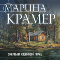 Марина Крамер. Смерть в Рябиновой горке