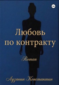 Любовь по контракту