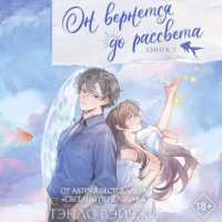 Тэнло Вэйчжи. Он вернется до рассвета. Книга 1