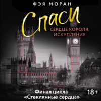 Фэя Моран. Спаси сердце короля. Искупление
