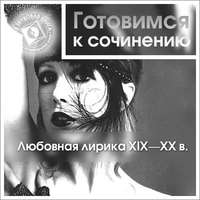 Коллективный сборник. Любовная лирика XIX-XX вв.