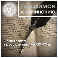 Коллективный сборник. Образ поэта в русской лирике XIX-XX вв.