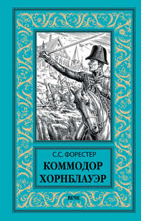 Коммодор Хорнблауэр