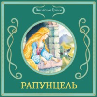 Вильгельм Гримм. Рапунцель