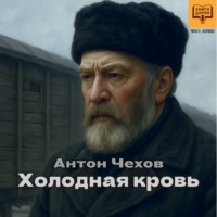 Антон Чехов. Холодная кровь