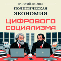 Григорий Копанев. Политическая экономия цифрового социализма
