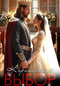 Королевский выбор