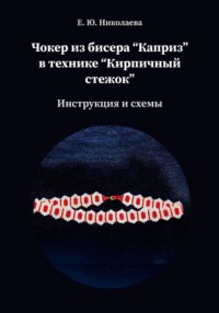 Чокер из бисера "Каприз" в технике "Кирпичный стежок"