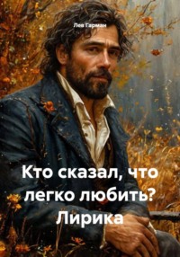 Кто сказал, что легко любить? Лирика
