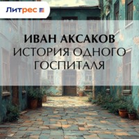 Иван Аксаков. История одного госпиталя