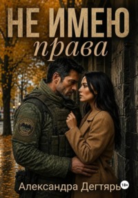 Не Имею Права