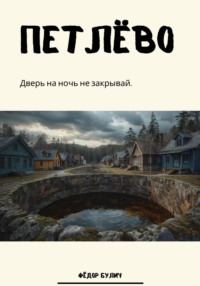Петлёво