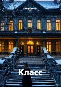 Класс