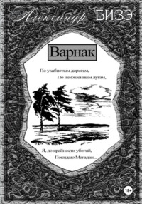 Варнак