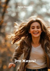 Это Жизнь!