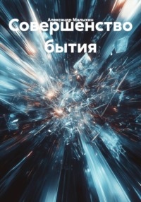 Совершенство бытия