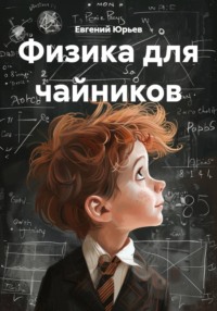 Физика для чайников