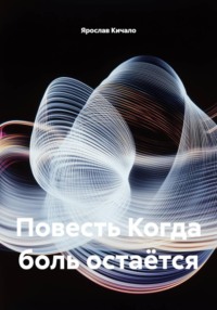 Повесть Когда боль остаётся