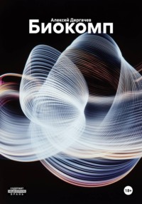 Биокомп
