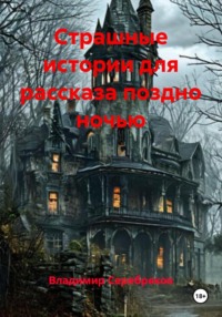 Страшные истории для рассказа поздно ночью