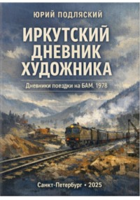 Дневник художника