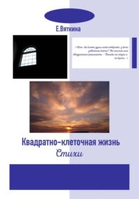Квадратно-клеточная жизнь