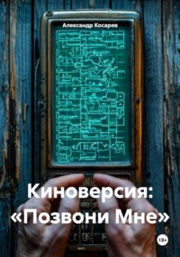 Киноверсия: «Позвони Мне»