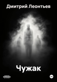 Чужак